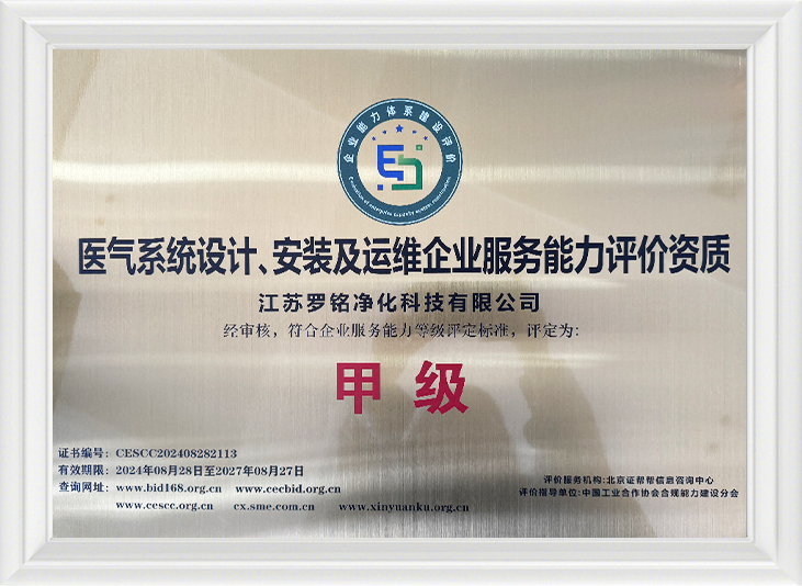 Proiectarea sistemului de gaze medicale, instalarea și funcționarea și întreținerea serviciului întreprinderii Calificarea de evaluare a capacității de servicii de întreprindere